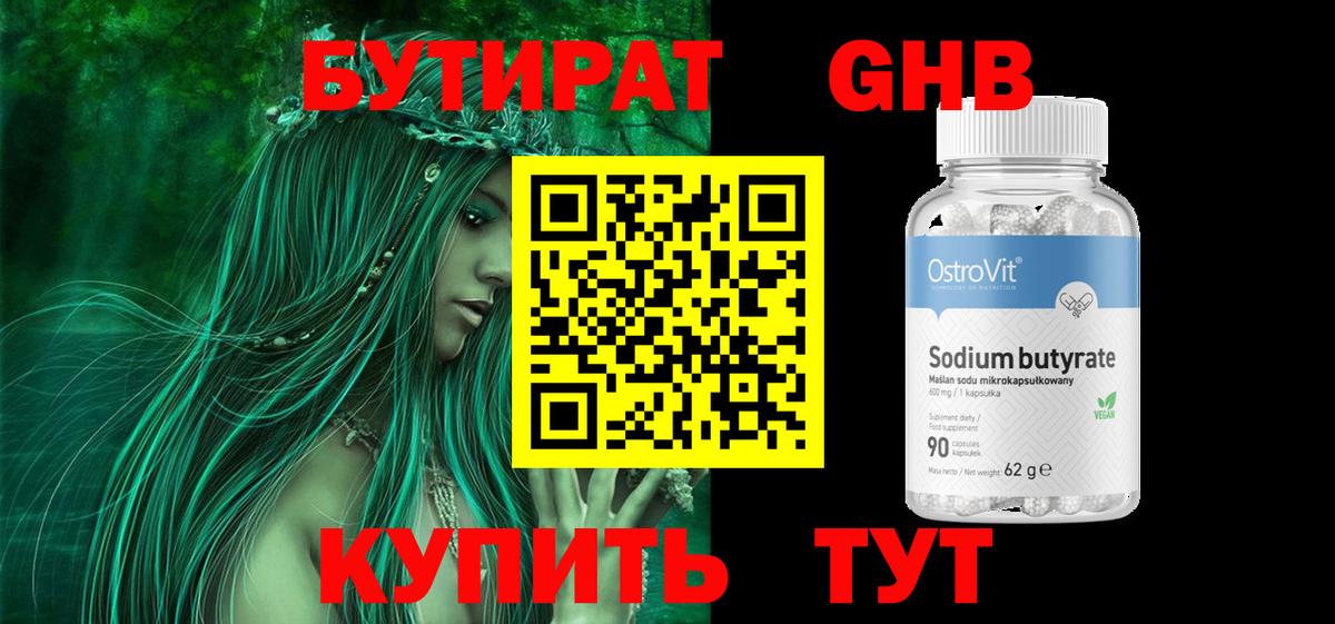 Бутират  Бутират 1.4BDO  Вход с VPN  Новошахтинск 