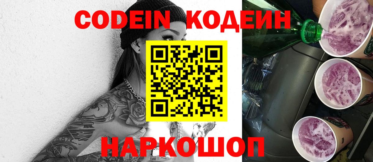 Codein напиток Lean (лин) Новошахтинск
